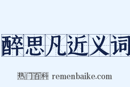 醉思凡近义词是什么意思的图片